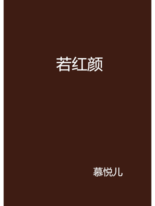 若紅顏 若紅顏