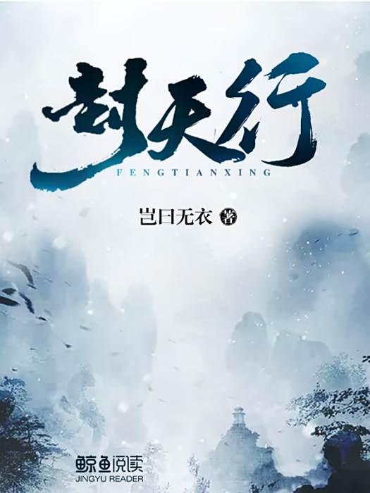 封天行 封天行
