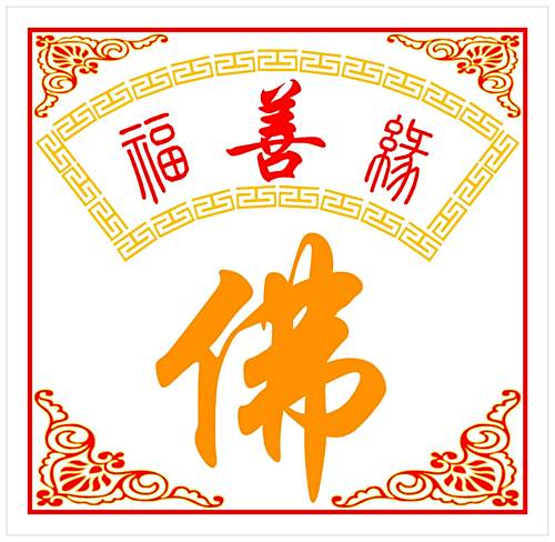 福善緣 福善緣