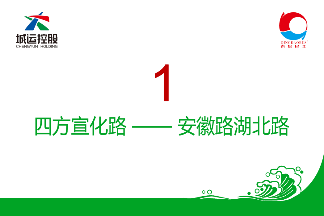 青島公交1路 青島公交1路