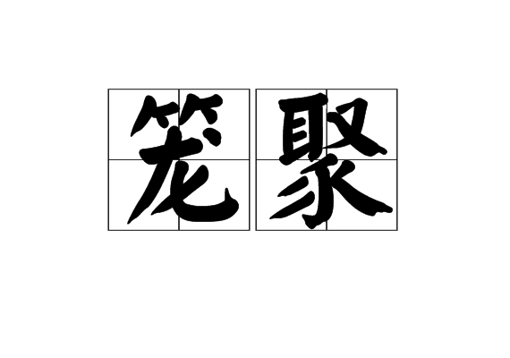 籠聚 籠聚