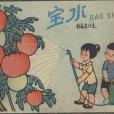 寶水(1963年天津少年兒童美術出版社出版的圖書) 寶水(1963年天津少年兒童美術出版社出版的圖書)