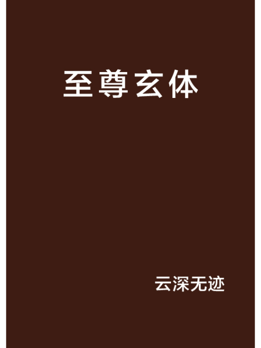 至尊玄體 至尊玄體