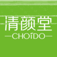 清顏堂 清顏堂