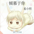 傾慕於你 傾慕於你