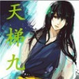 天梯九重 天梯九重