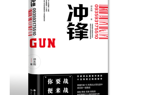 衝鋒(2018年現代出版社出版的圖書) 衝鋒(2018年現代出版社出版的圖書)