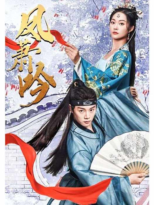 鳳蕭吟(北京點眾快看製作的古裝短劇)