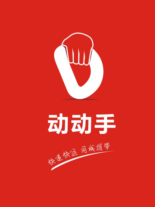 動動手 動動手