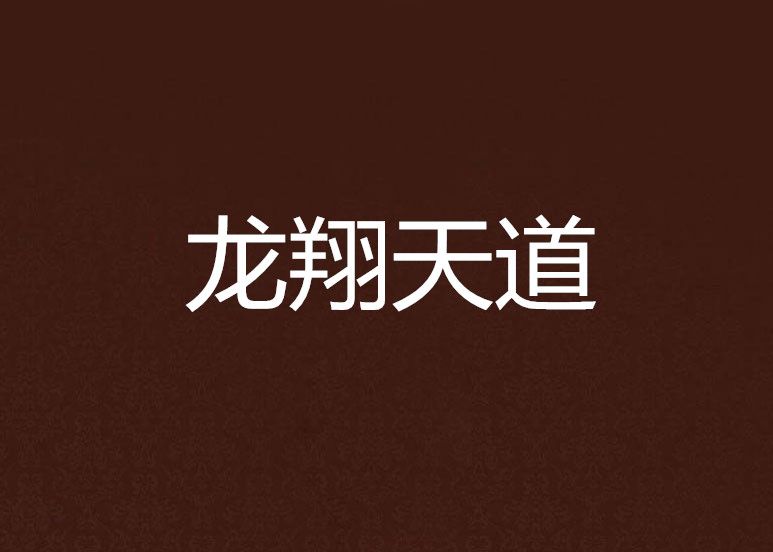 龍翔天道 龍翔天道