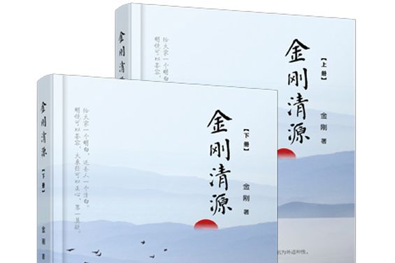 金剛清源 金剛清源