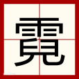霓(漢語文字) 霓(漢語文字)