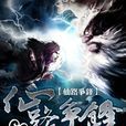 仙路爭鋒(小說名稱) 仙路爭鋒(小說名稱)