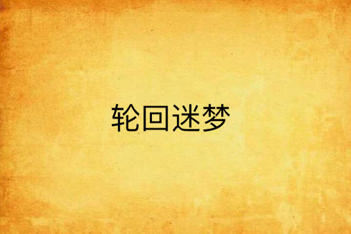 輪迴迷夢 輪迴迷夢