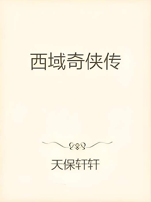 西域奇俠傳 西域奇俠傳