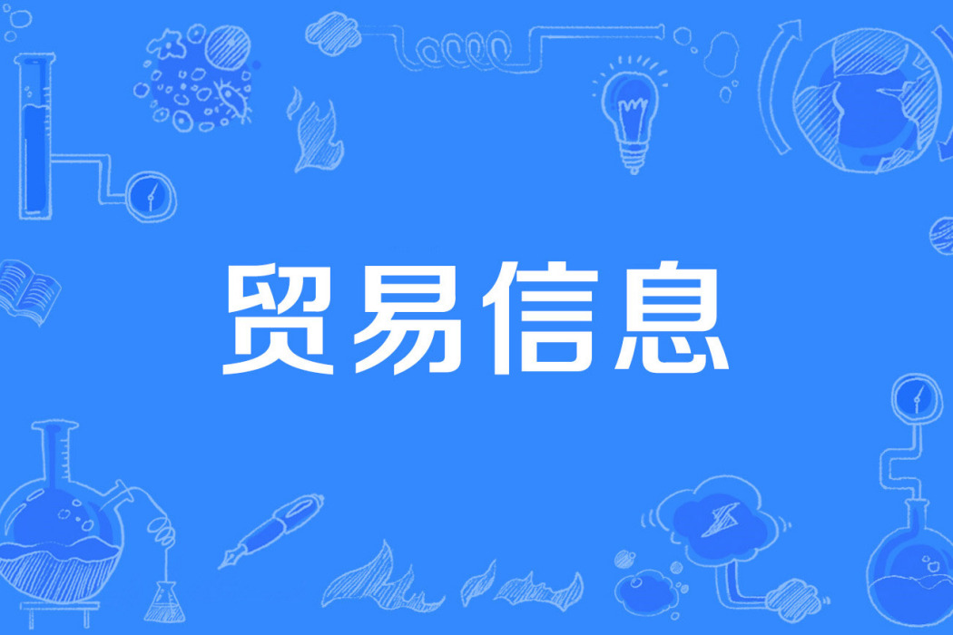 貿易信息 貿易信息