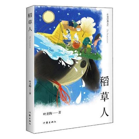 稻草人(2019年作家出版社出版的圖書) 稻草人(2019年作家出版社出版的圖書)