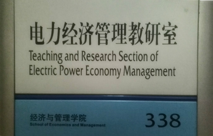 電力經濟管理教研室