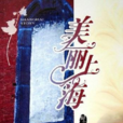 美麗上海(彭曉蓮著小說) 美麗上海(彭曉蓮著小說)
