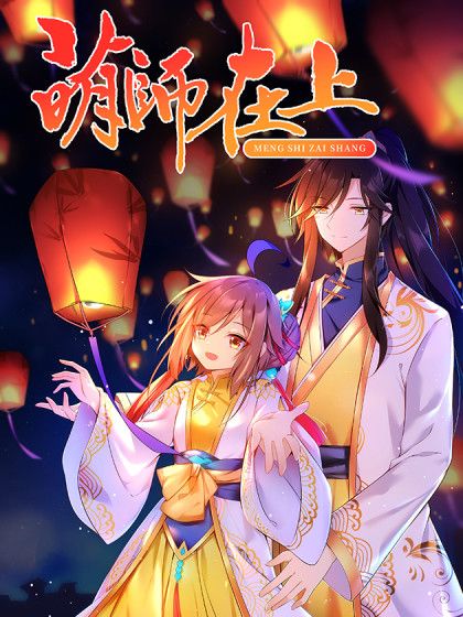 萌師在上 萌師在上
