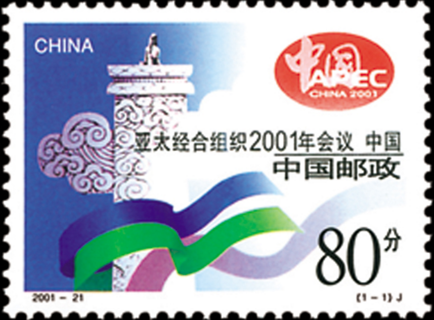 亞太經合組織2001年會議·中國