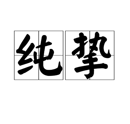 純摯 純摯