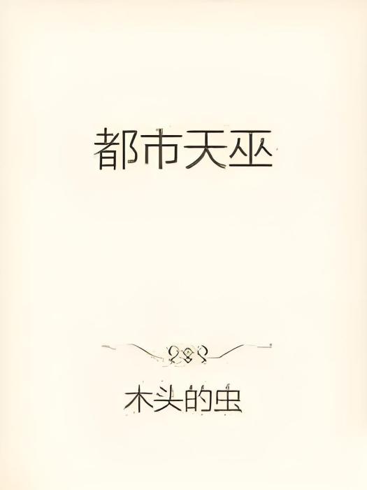 都市天巫 都市天巫