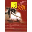 啊,女孩 啊,女孩