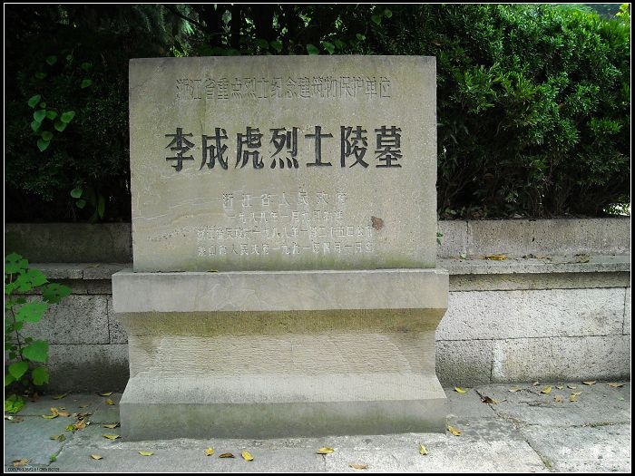 李成虎烈士墓