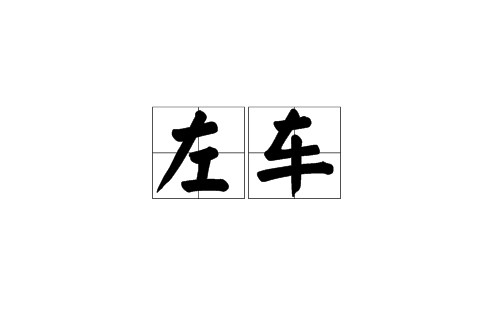 左車(漢語辭彙) 左車(漢語辭彙)