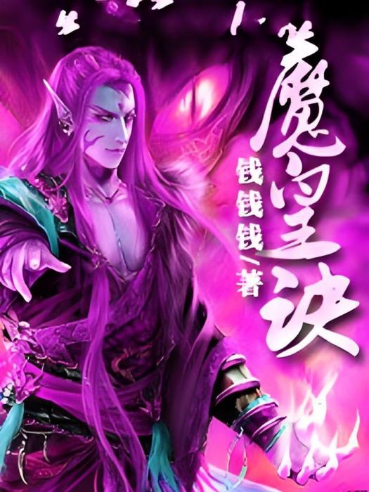 魔皇訣 魔皇訣
