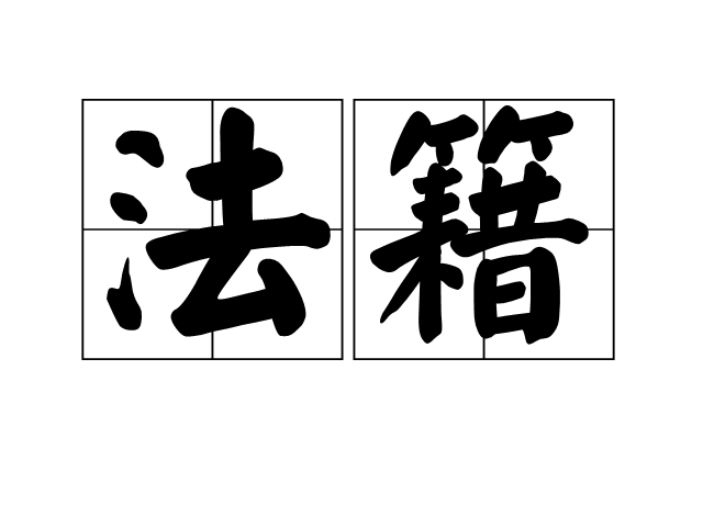 法籍 法籍