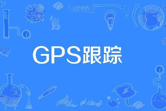 GPS跟蹤 GPS跟蹤