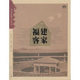 福建客家(客家區域文化叢書) 福建客家(客家區域文化叢書)