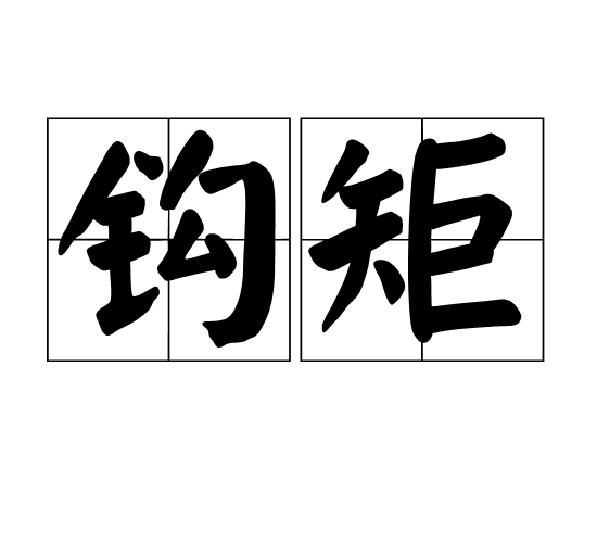 鉤矩 鉤矩
