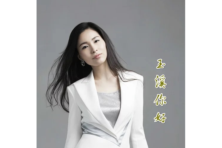 玉溪你好