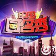 中國同名秀 中國同名秀