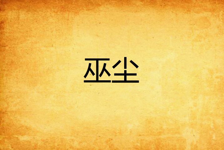 巫塵 巫塵