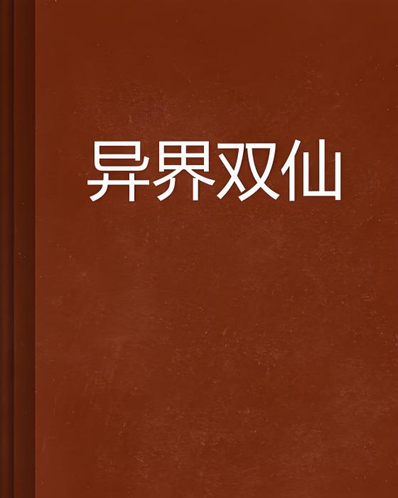 異界雙仙 異界雙仙