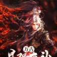 萬古最強魔神 萬古最強魔神