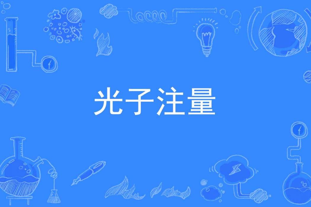 光子注量 光子注量