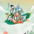 端午奇妙游 端午奇妙游