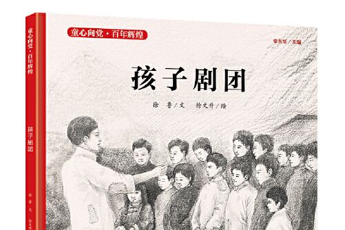 孩子劇團(2021年江蘇鳳凰少年兒童出版社出版的圖書) 孩子劇團(2021年江蘇鳳凰少年兒童出版社出版的圖書)