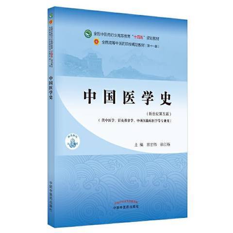 中國醫學史(2021年中國中醫藥出版社出版的圖書) 中國醫學史(2021年中國中醫藥出版社出版的圖書)