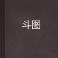 斗圖(連載於起點網的小說) 斗圖(連載於起點網的小說)
