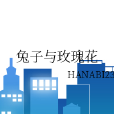 兔子與玫瑰花 兔子與玫瑰花
