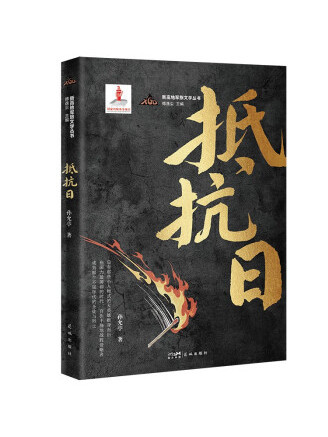 抵抗日 抵抗日