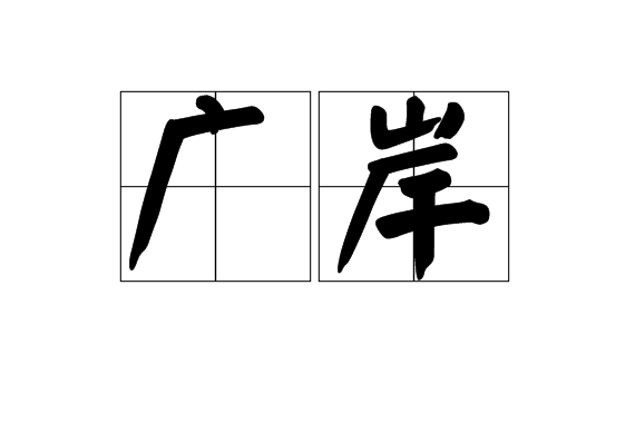 廣岸 廣岸