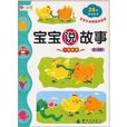 寶寶說故事 寶寶說故事