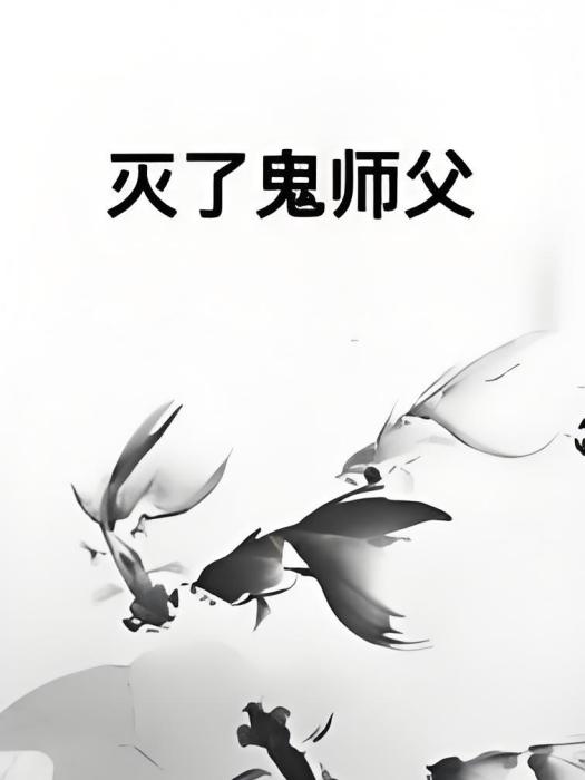 滅了鬼師父 滅了鬼師父